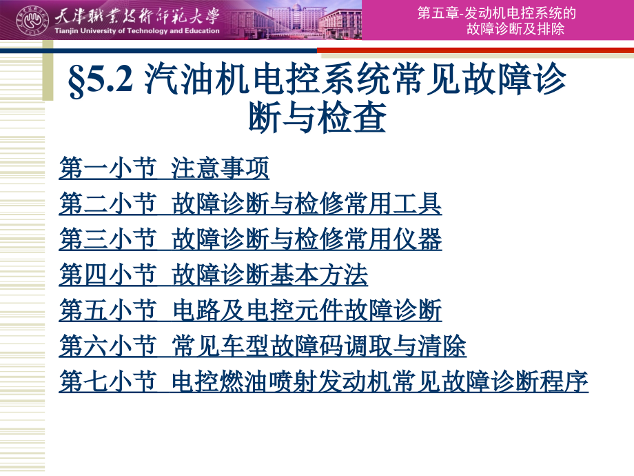 发动机电控系统检查与诊断方法与程序课件_第1页