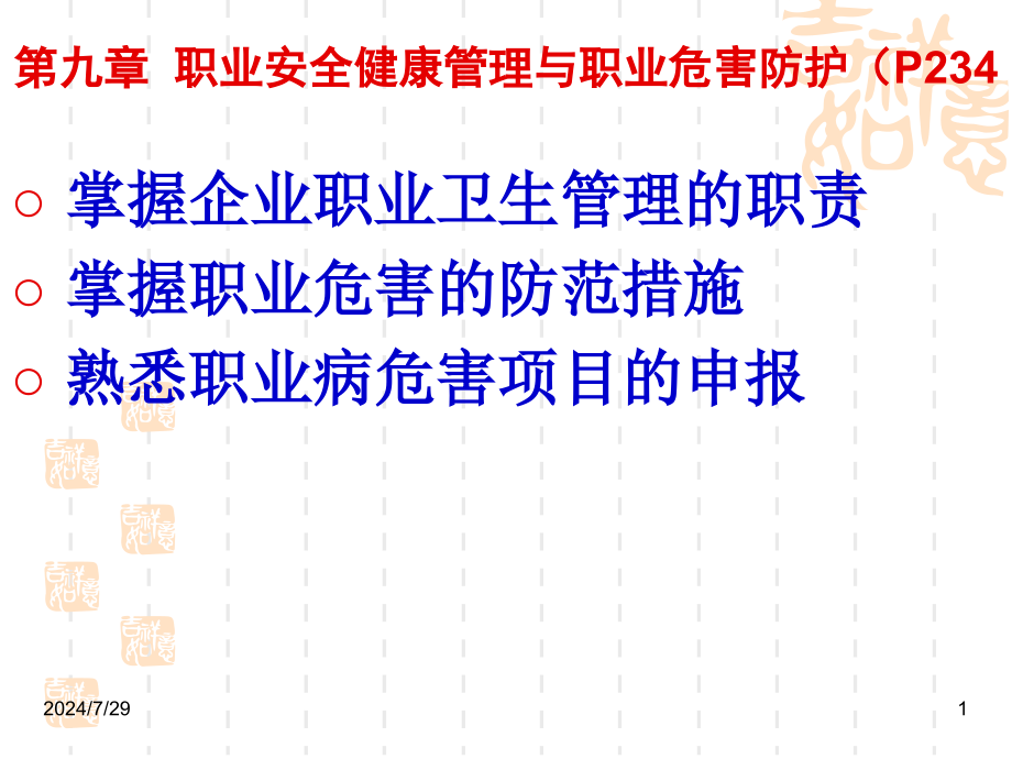 职业安全健康管理和职业危害防护培训讲座课件_第1页