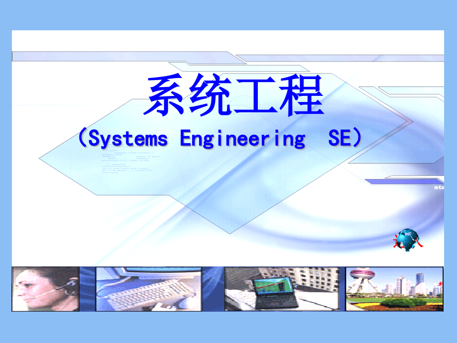 第二章_系统工程方法论2.1-zhao资料课件_第1页