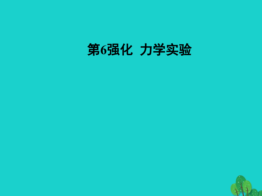 高考物理二轮复习第二部分第6强化力学实验课件_第1页