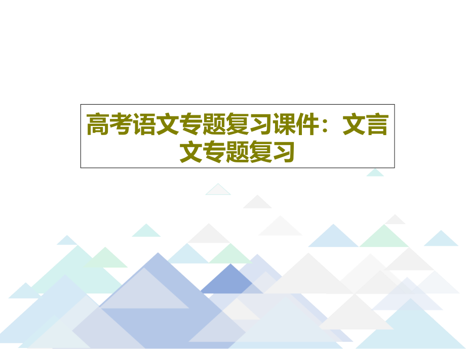 高考语文专题复习课件：文言文专题复习2_第1页