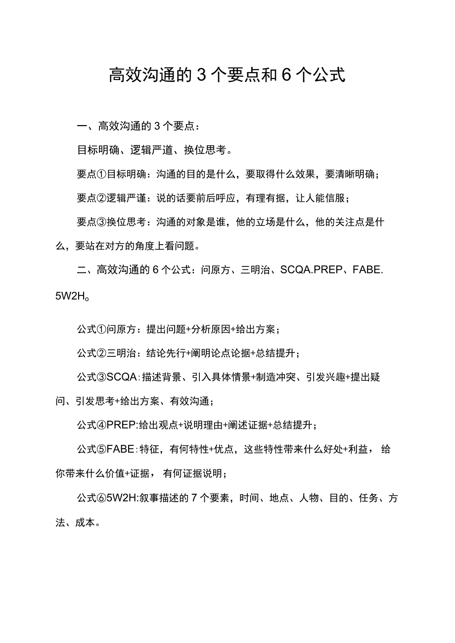 高效沟通的3个要点和6个公式_第1页