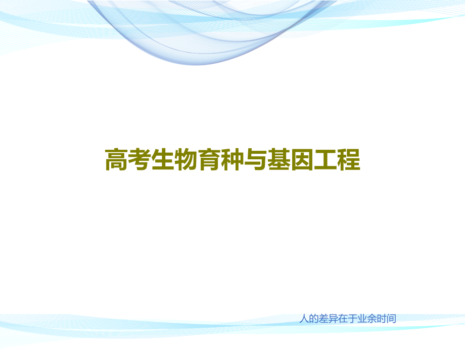 高考生物育种与基因工程教学课件_第1页