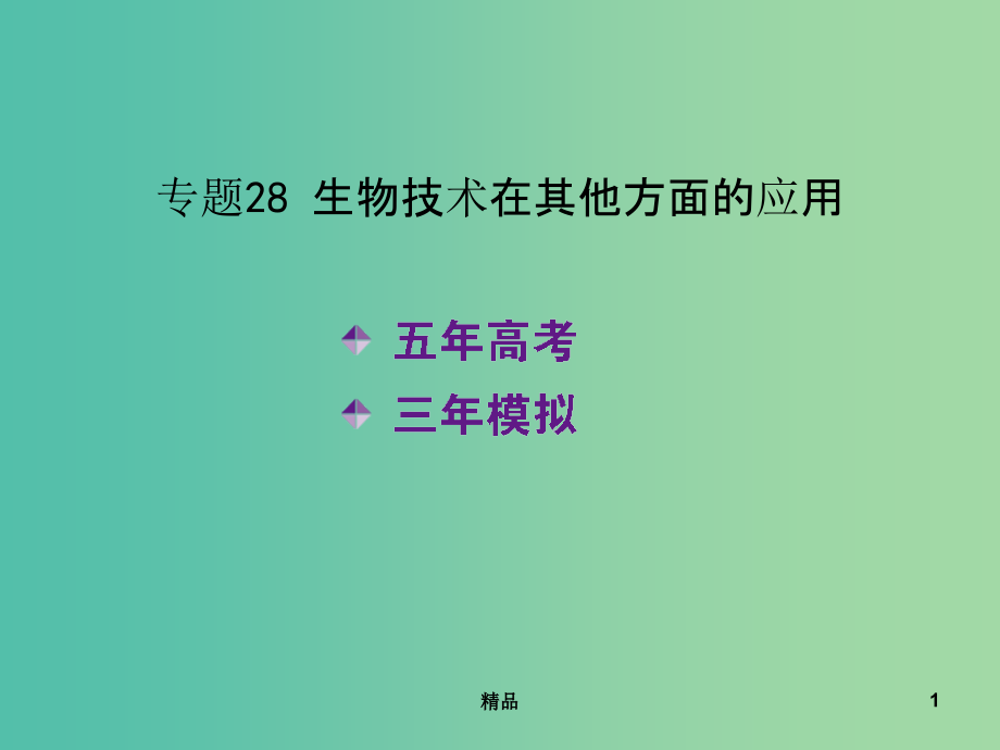 高考生物一轮复习-第十单元-专题28-生物技术在其他方面的应用课件_第1页