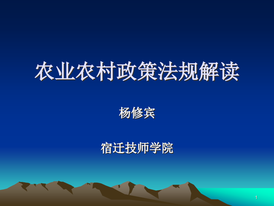 农业农村政策法规解读课件_第1页