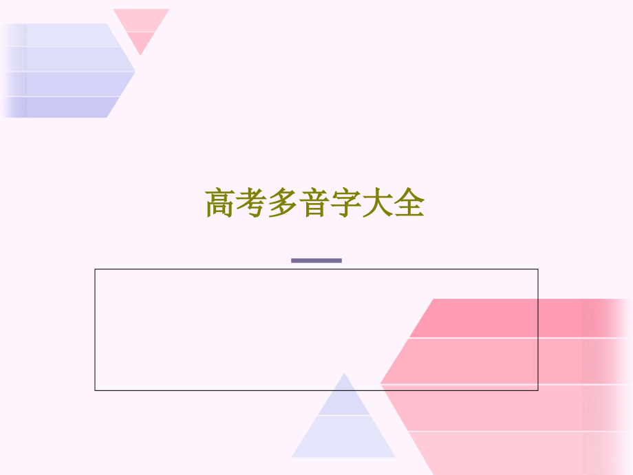 高考多音字大全教学课件_第1页