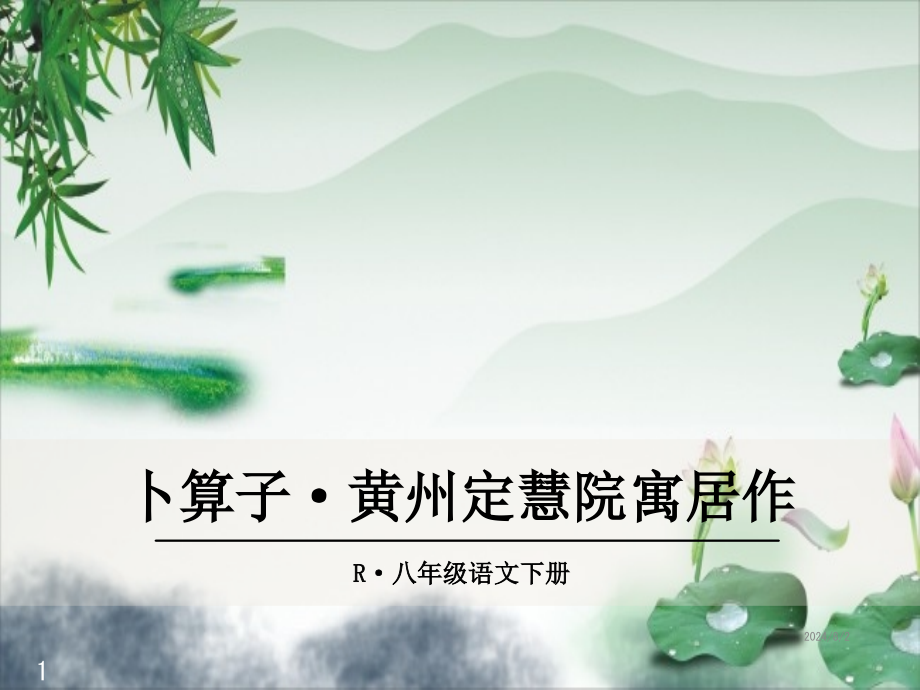 八年级语文下册课件--3卜算子·黄州定慧院寓居作_第1页