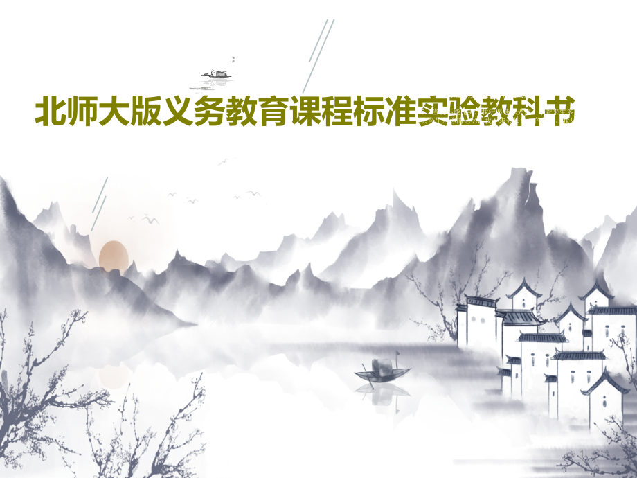 北师大版义务教育课程标准实验教科书课件_第1页