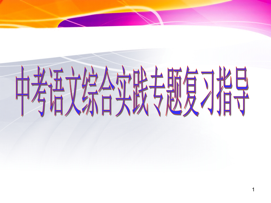 中考语文综合实践题复习__课件_第1页