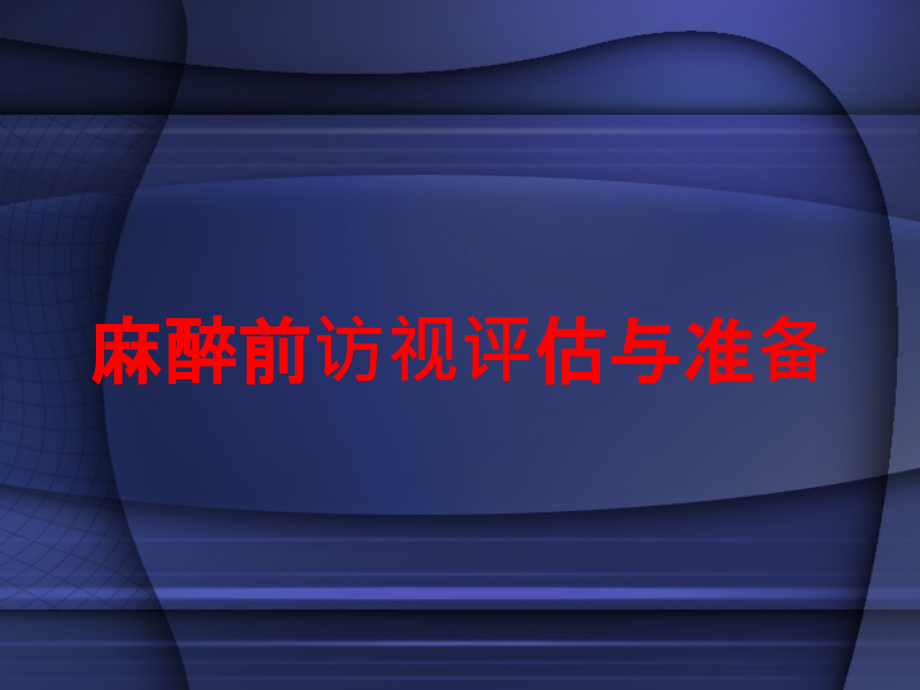 麻醉前访视评估与准备培训课件_第1页