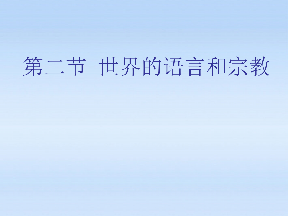 七年级的地理上册第四章世界主要语言 和宗教人教新课标版课件_第1页