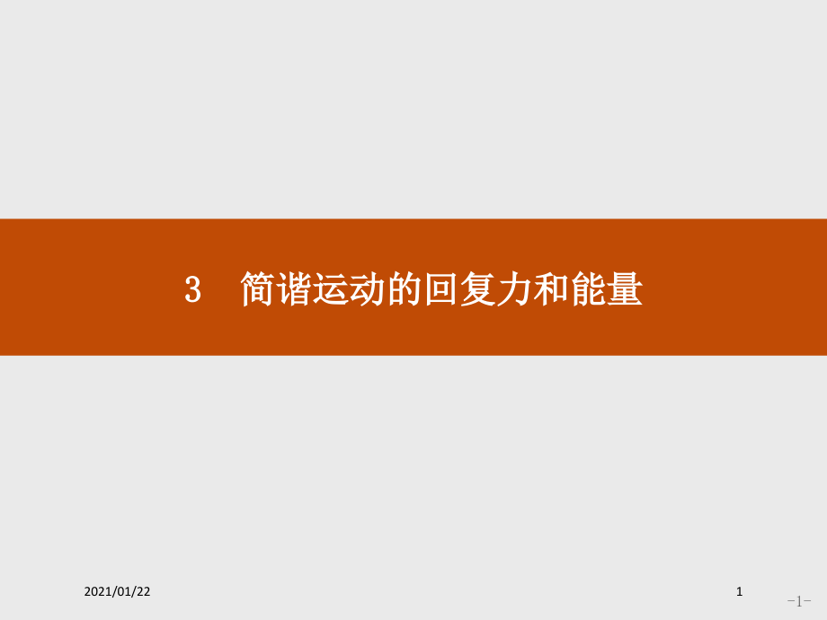 高二物理人教版选修3-4课件：113-简谐运动的回复力和能量教学课件_第1页