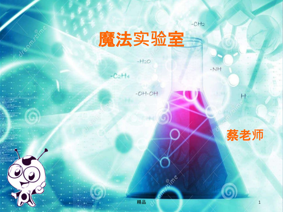 变色水-小学科学实验课件_第1页