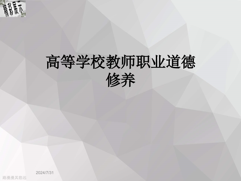 高等学校教师职业道德修养课件_第1页