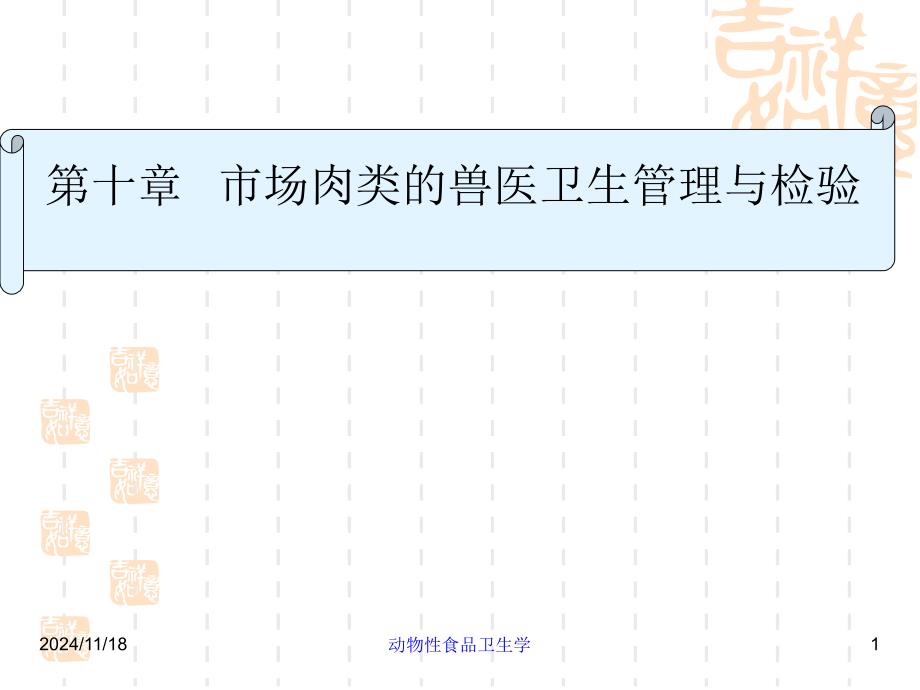 动物性食品卫生学-第10章市场肉类兽医卫生检验及课件_第1页