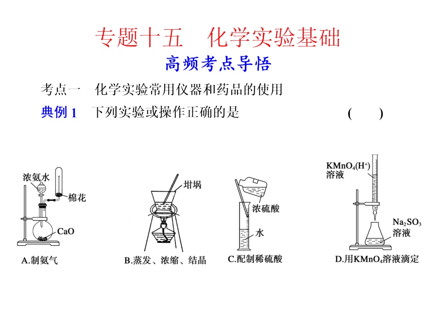 高三化学二轮必备课件(江苏)：综合部分-专题十五-化学实验基础_第1页