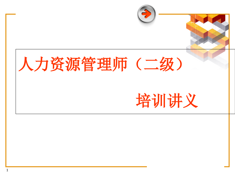人力资源管理师招聘配置及培训开发课件_第1页
