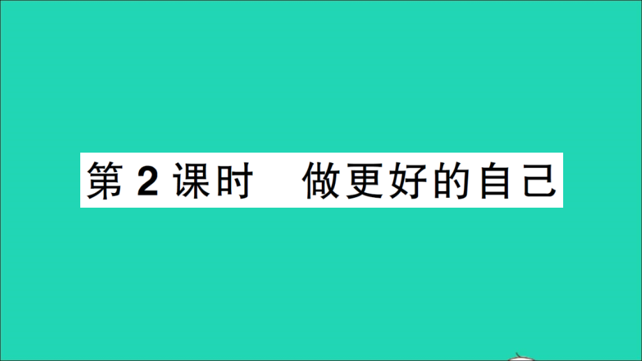 七年级道德与法治上册第一单元成长的节拍第三课发现自己第2框做更好的自己作业课件新人教版_第1页