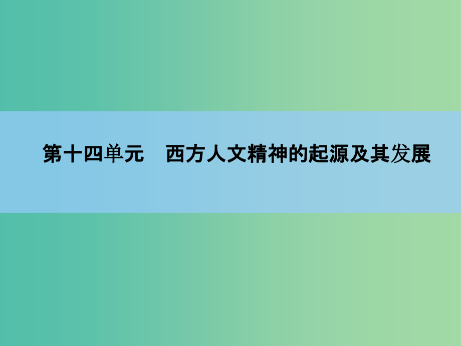 高考历史一轮复习-第14单元-西方人文精神的起源及其发展课件_第1页