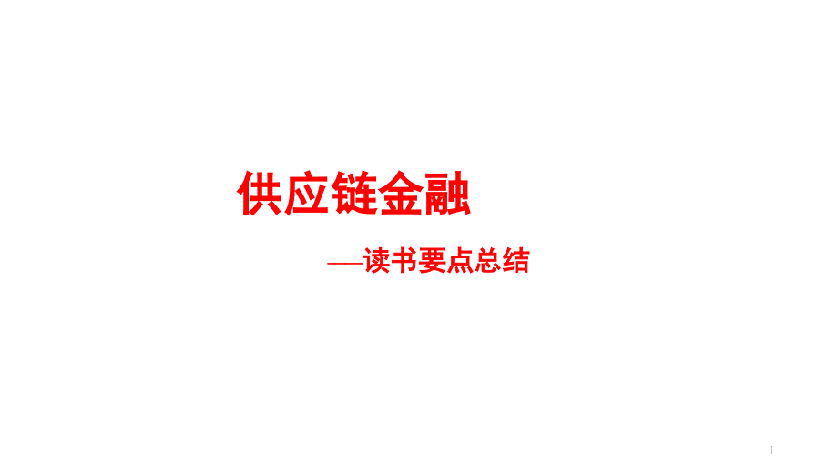 供应链金融—读书要点总结资料课件_第1页