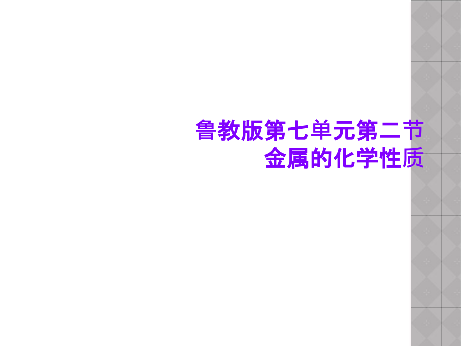 鲁教版第七单元第二节金属的化学性质课件_第1页