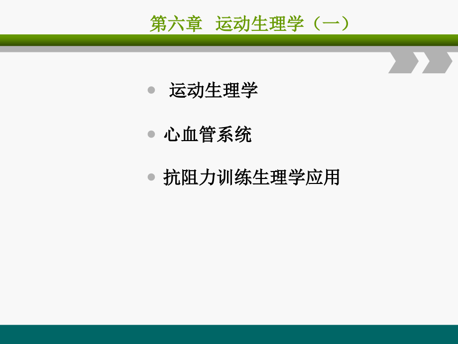 健身教练培训课程第六章《运动生理学》课件_第1页