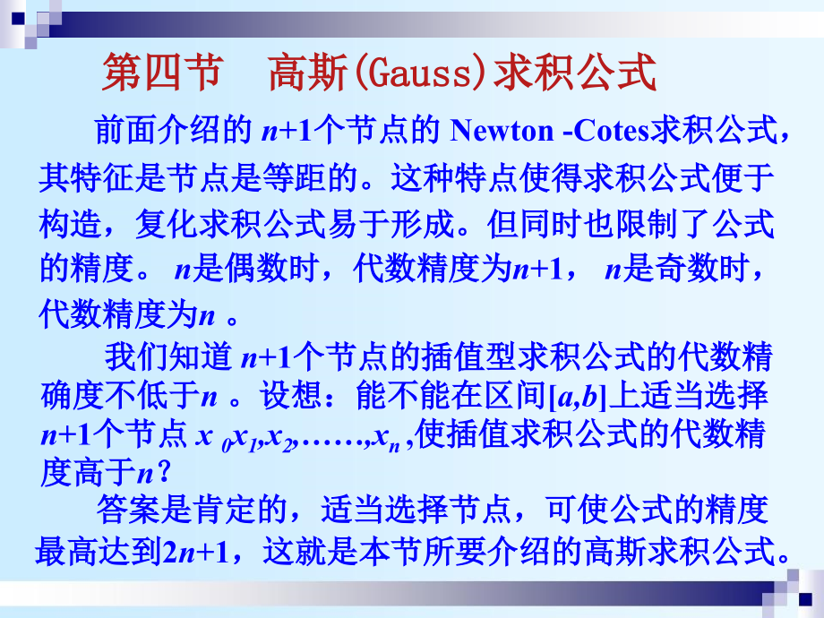 高斯(Gauss)求积公式剖析课件_第1页