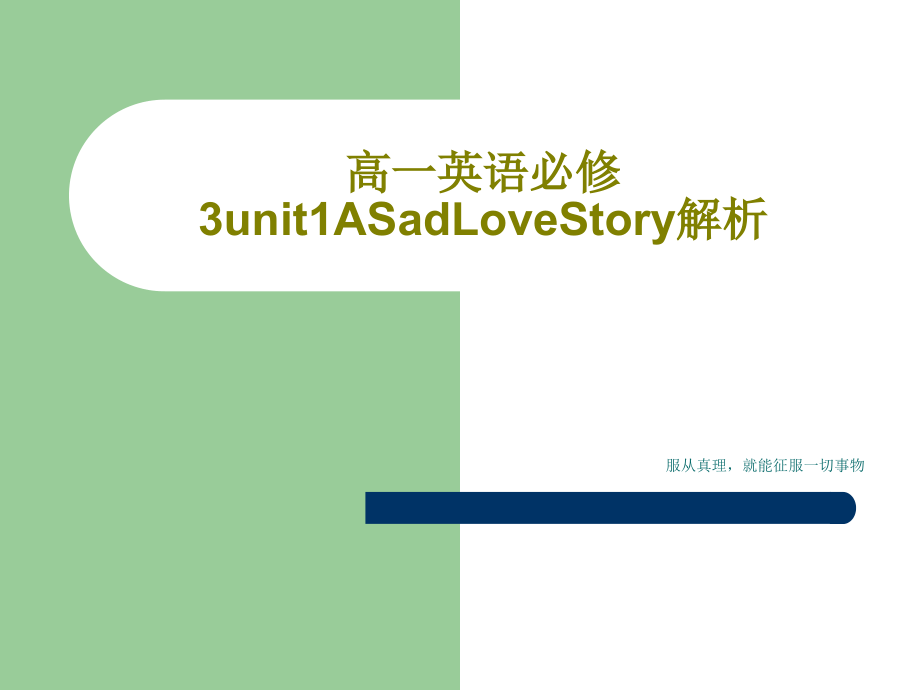 高一英语必修3unit1ASadLoveStory解析教学课件_第1页