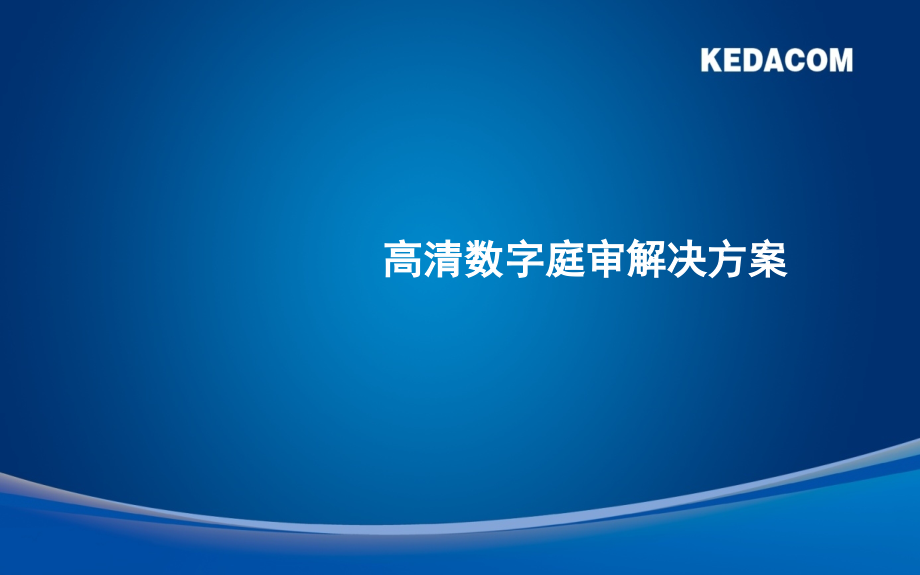 高清数字庭审解决方案_第1页