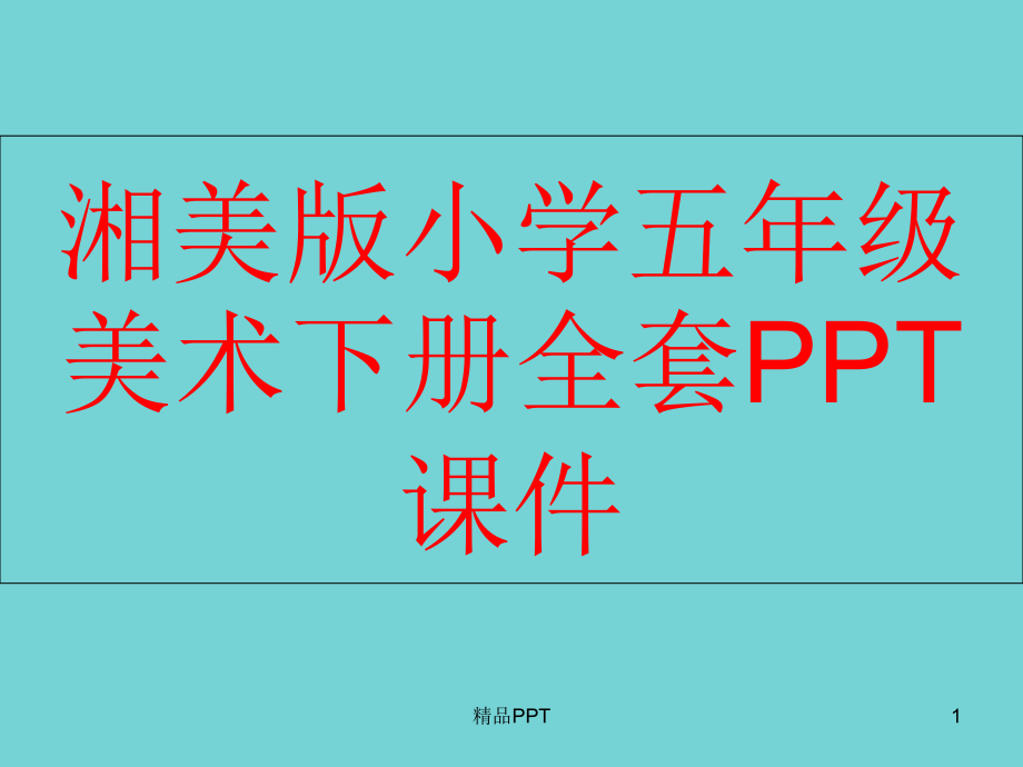 湘美版小学五年级美术下册全套课件_第1页