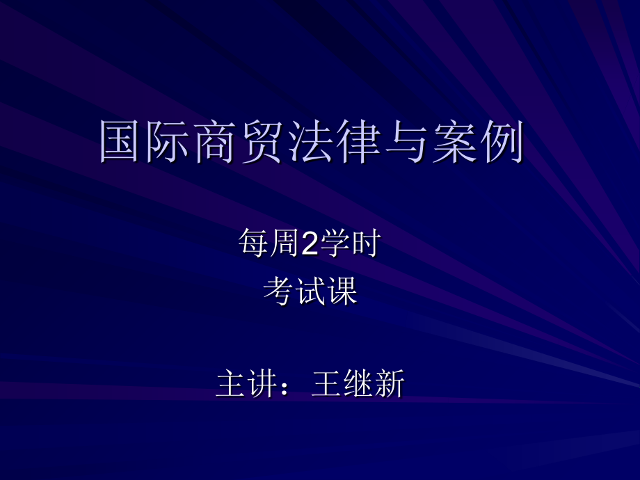 国际商贸法律与案例45_第1页