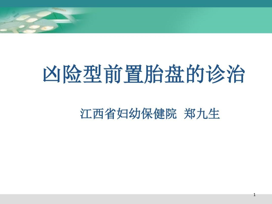 凶险型前置胎盘的诊治课件_第1页