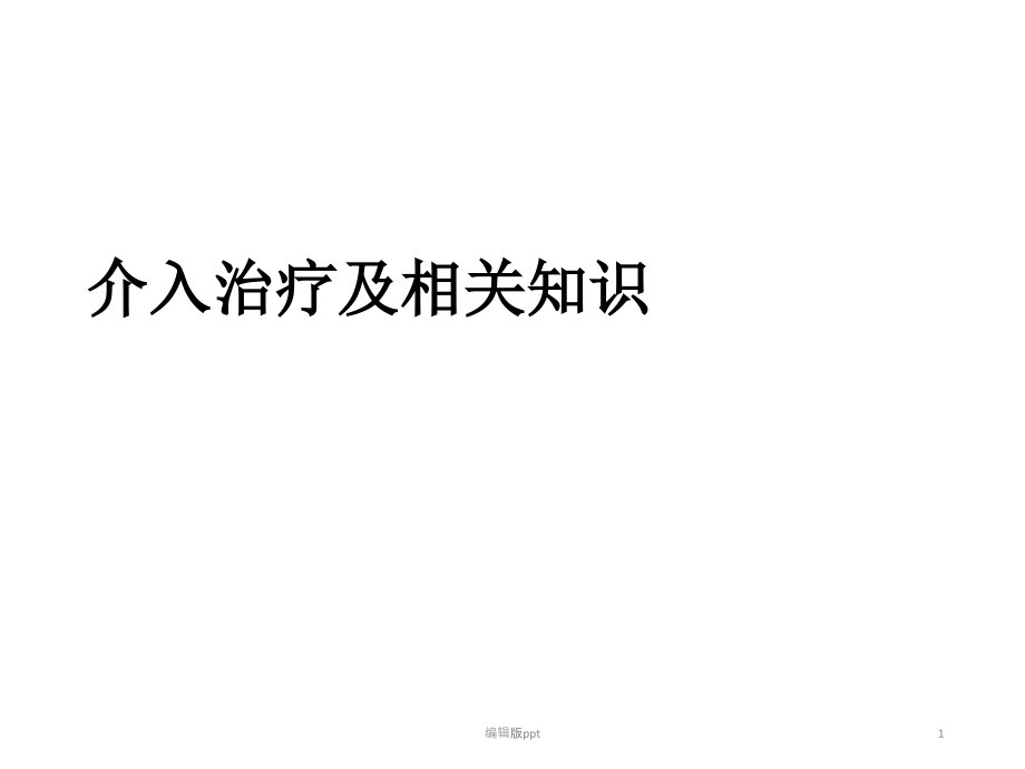 介入治疗及相关常识课件_第1页