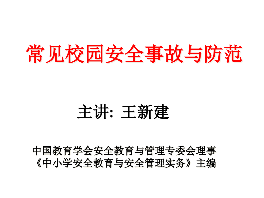 中小学安全教育与安全管理实务主编课件_第1页