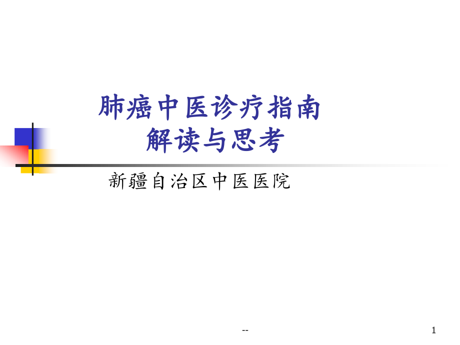 肺癌中医诊疗指南解读与思考课件_第1页