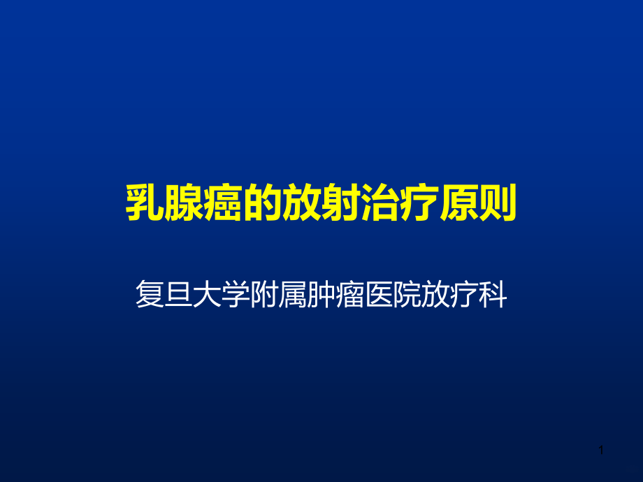 乳腺癌放射治疗课件_第1页