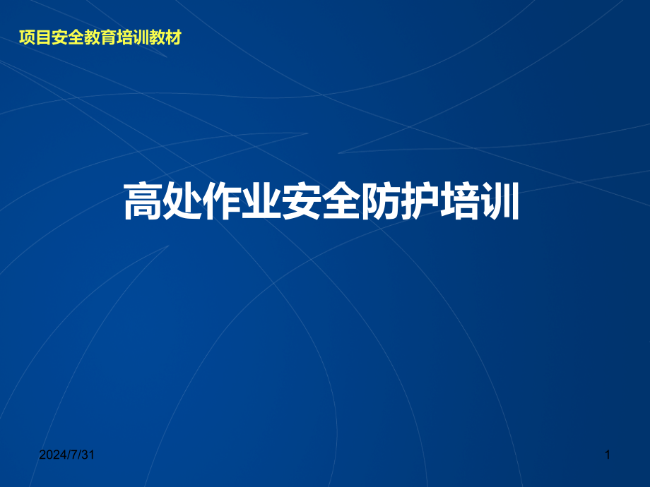 高处坠落事安全培训-课件_第1页