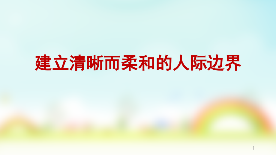 中小学主题班会课件—建立清晰而柔和的人际边界_第1页