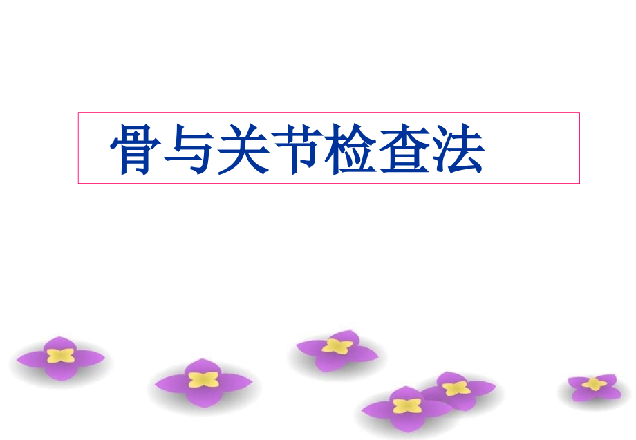 实训骨伤科特殊检查法与神经、x线_第1页