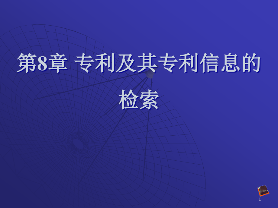 专利与其专利信息检索课件_第1页