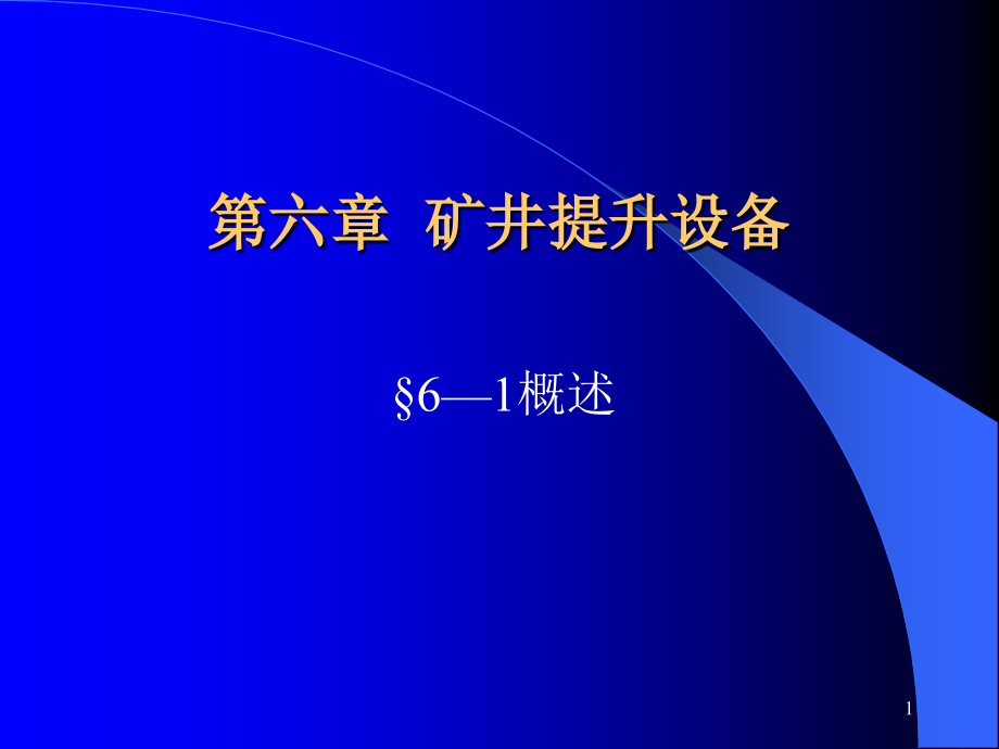 第六章__矿井提升设备课件_第1页