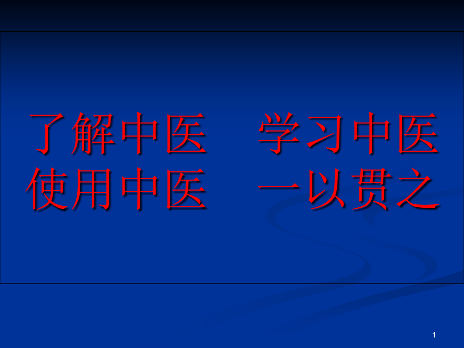 了解中医一以贯之课件_第1页