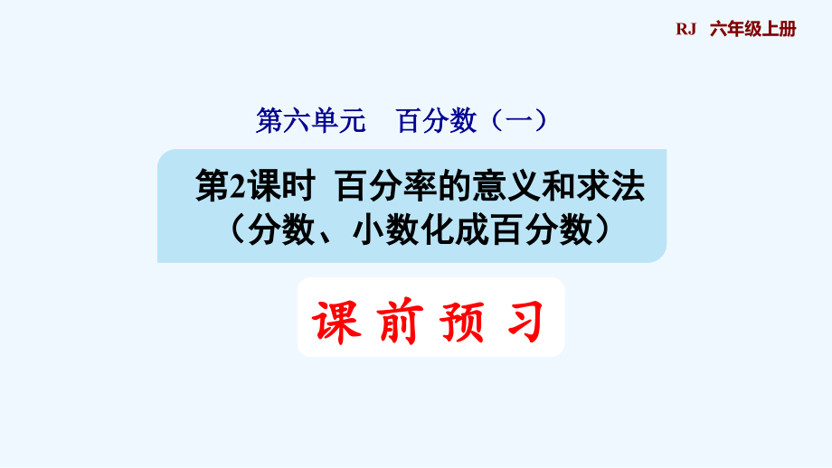 人教版六年级数学上册第6单元第2课时生活中各种百分率的意义和求法课件_第1页