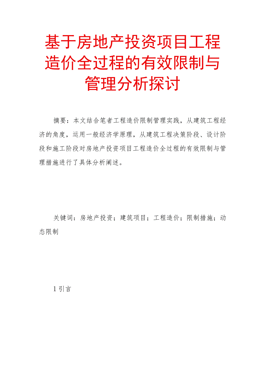 基于房地产投资项目工程造价全过程的有效控制与管理分析探讨_第1页