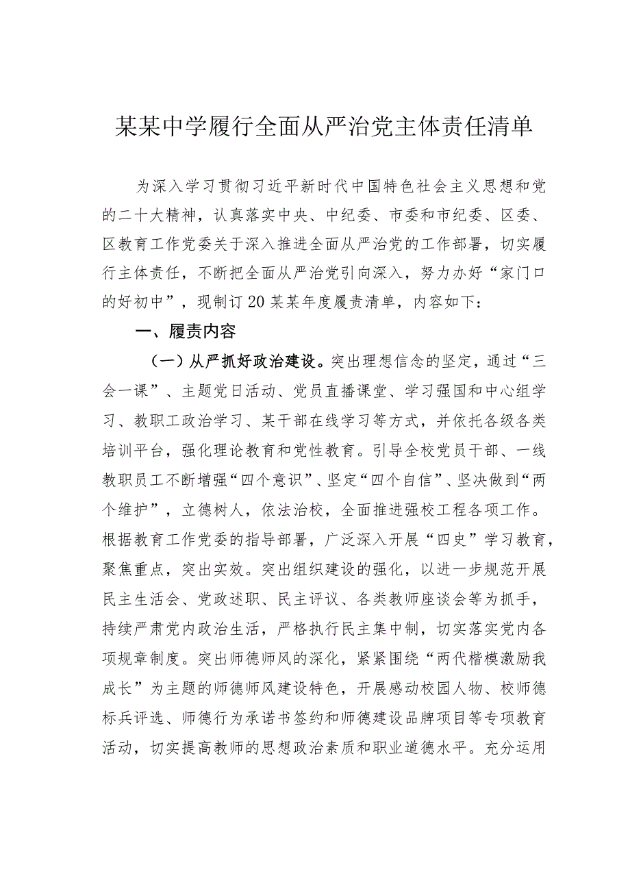 某某中学履行全面从严治党主体责任清单_第1页