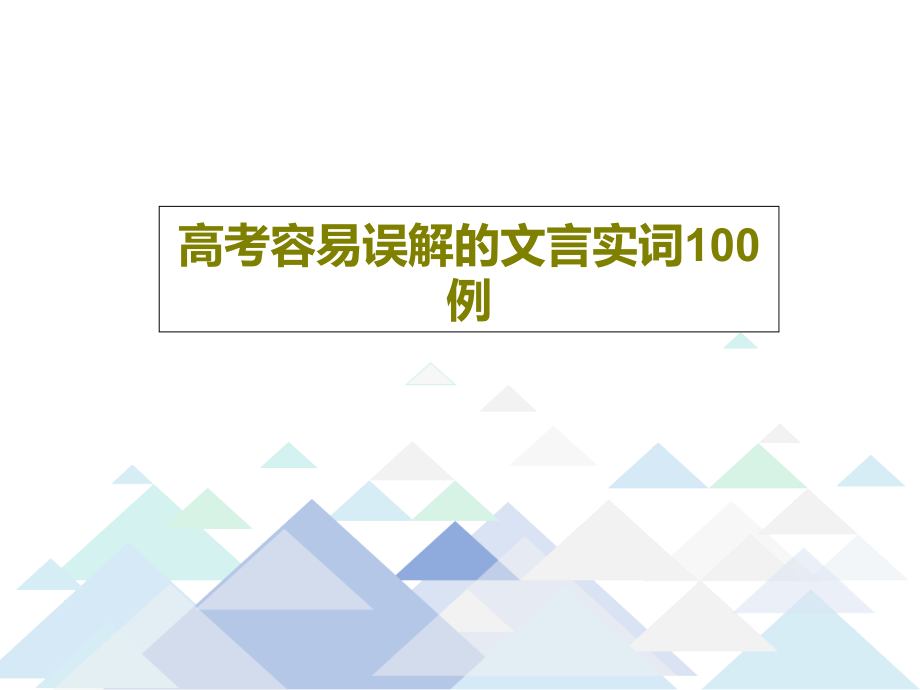 高考容易误解的文言实词100例课件_002_第1页