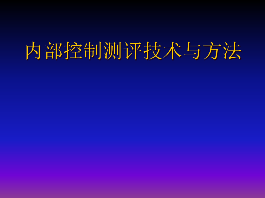 内部控制测评技术与方法课件_第1页