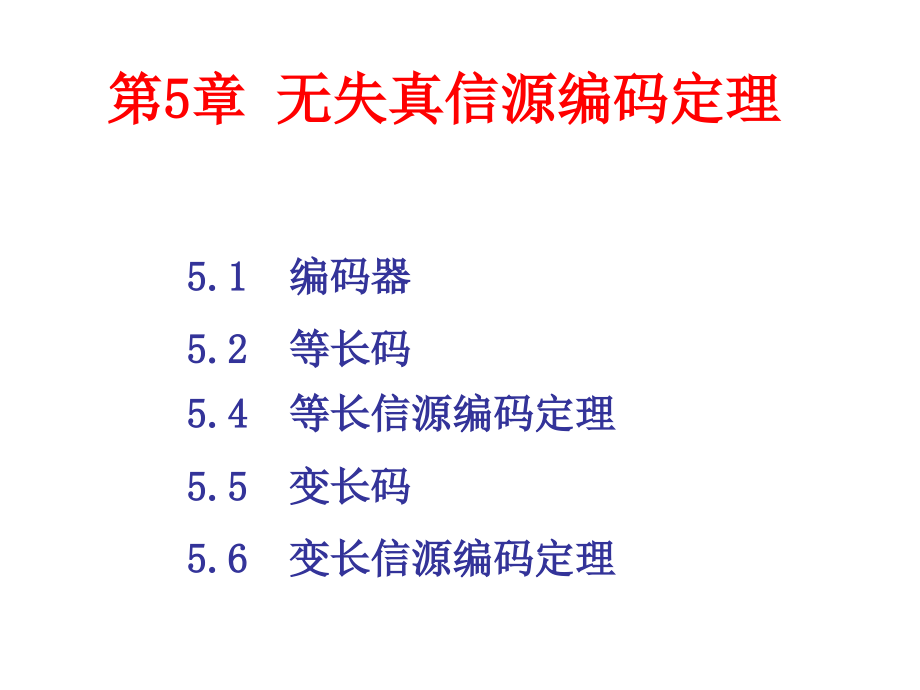 信息论基础理论与应用第三版(傅祖芸)第5章讲义课件_第1页