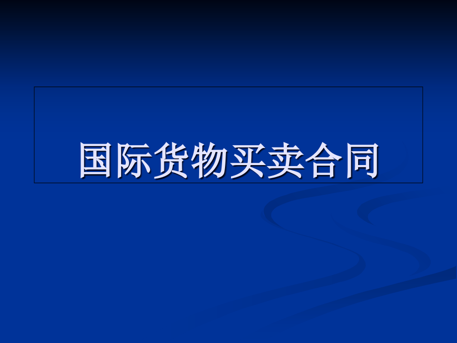 国际经济法-国际货物贸易合同_第1页