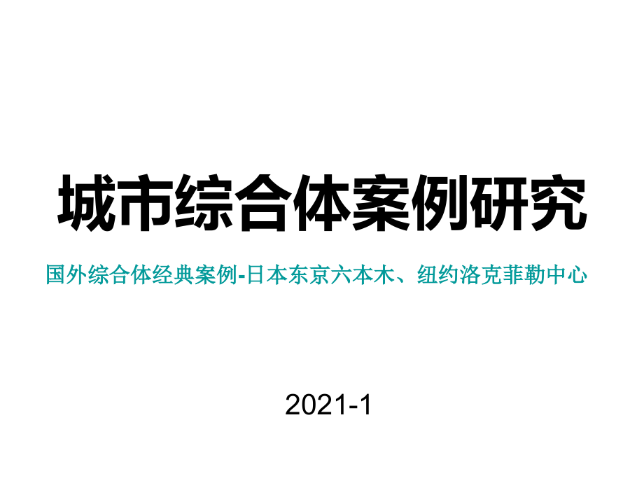 城市综合体案例研究国外综合体经典案例-日本东京六本木、纽约洛克菲勒中心研究_第1页